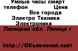 Умные часы смарт телефон ZGPAX S79 › Цена ­ 3 490 - Все города Электро-Техника » Электроника   . Липецкая обл.,Липецк г.